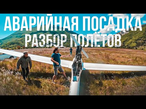 Видео: Разбор полетов. Аварийная посадка. Отказ двигателя на взлете