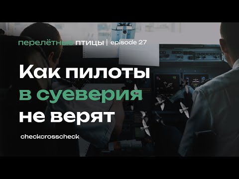 Видео: Как пилоты в суеверия не верят | О том, что можно и нельзя делать в авиации | Перелётные птицы