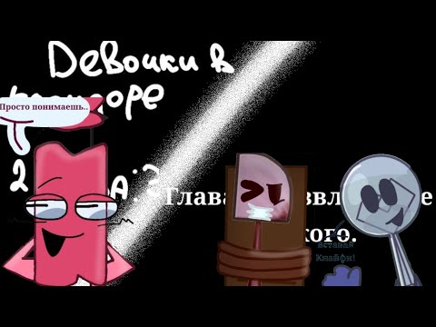 Видео: Комикс ДвК(Девочки в коридоре) по фэндому: ИНМТ. 2-ая и 3-я глава(озвучка)