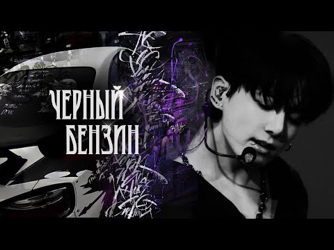 Видео: Черный бензин ▪ Racing! AU ▪ BTS kookijn fanfic trailer