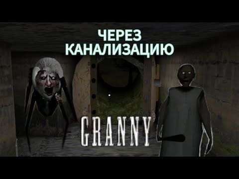 Видео: Прохождение Granny через канализацию