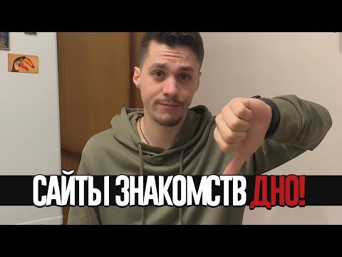 Видео: ПОЧЕМУ САЙТЫ ЗНАКОМСТВ ДНО?