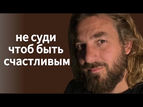 Видео: Не СУДИТЕ чтоб быть счастливымЖизнь в новом завете. в прямом эфире!