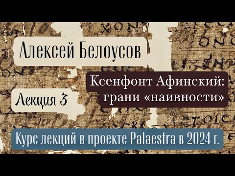 Видео: Ксенофонт Афинский: грани «наивности» (Palaestra ’24) Лекция 3