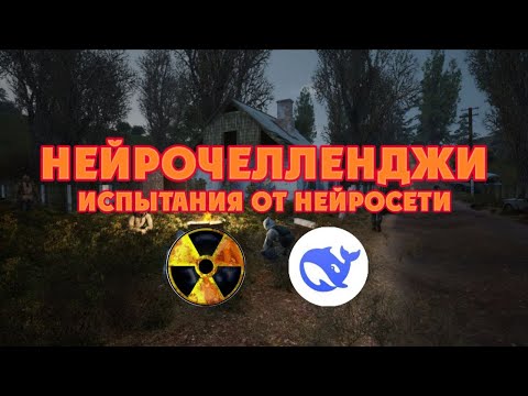 Видео: НЕЙРОЧЕЛЛЕНДЖИ – 10 испытаний STALKER: Тень Чернобыля от DeepSeek