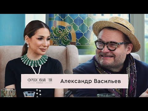 Видео: АЛЕКСАНДР ВАСИЛЬЕВ| про Баку, стиль знаменитостей и тренды| ФРУКТОВЫЙ ЧАЙ С САУСАН