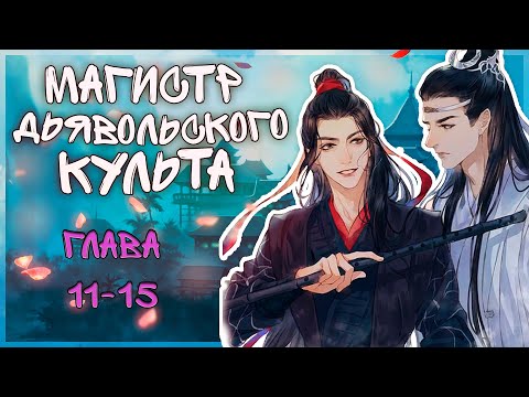 Видео: Магистр Дьявольского культа/11-15 глава/озвучка яой-манги