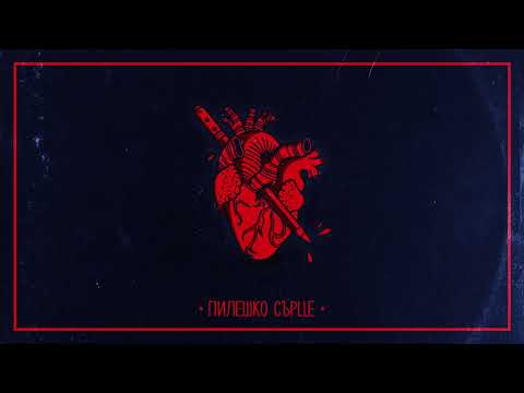 Видео: M4STAAMIND x IMERA - ПИЛЕШКО СЪРЦЕ (Official Audio)