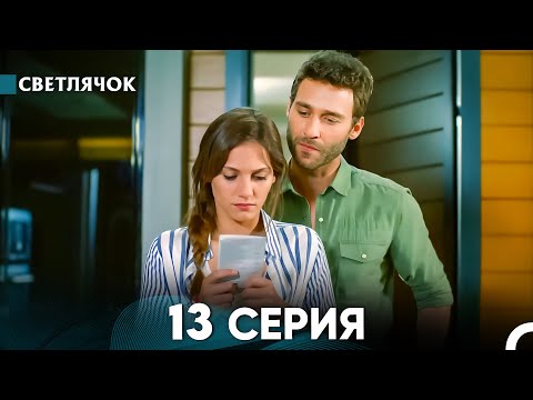 Видео: Светлячок 13 Серия (Русский Дубляж) FULL HD