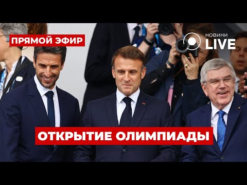 Видео: ⚡️Церемония открытия Олимпийских игр 2024 / Прямой эфир из Парижа