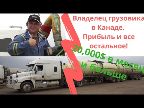 Видео: владелец грузовика рассказывает правду о промышленности. Стоит ли быть водителем $20,000 это правда?