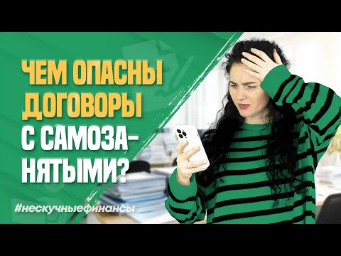 Видео: Как правильно заключить договор с самозанятым?