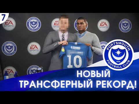 Видео: ★ FIFA 20 - КАРЬЕРА | НОВЫЙ ТРАНСФЕРНЫЙ РЕКОРД КЛУБА! НАЧАЛО СЕЗОНА В ЧЕМПИОНШИПЕ!
