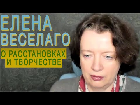 Видео: Елена Веселаго о расстановках и творчестве | Полевая терапия и творчество