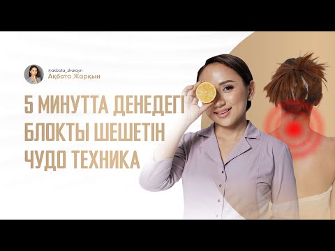 Видео: Массаждағы 1 техникамен айына 300.000+ теңге тапқыңыз келсе көріңіз | Ақбота Жарқын