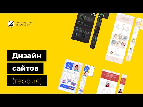 Видео: Дизайн сайтов (теория)