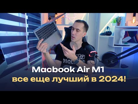 Видео: Macbook Air M1 в 2024 году — опыт использования в реальной жизни, все боль и восторг в одном видео!