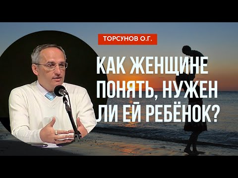 Видео: Как женщине понять, нужен ли ей ребёнок? Торсунов лекции