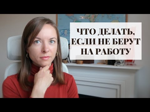 Видео: Как пройти собеседование на работу в Швейцарии и пережить отказ