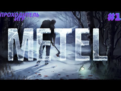 Видео: ПОБЕГ ОТ МАНЬЯКА В METEL #1