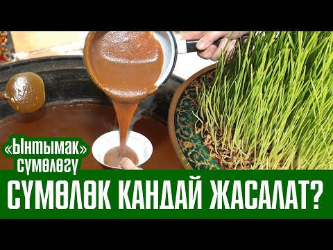 Видео: СҮМӨЛӨК КАНТИП ЖАСАЛАРЫН БИЛЧҮ БЕЛЕҢИЗ? «ЫНТЫМАК» СҮМӨЛӨГҮ