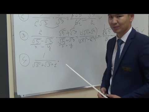 Видео: Бөлшектің бөліміндегі иррационалдықтан құтылу