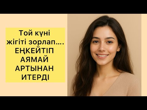 Видео: ТОЙ КҮНІ ЖІГІТІ АРТЫНАН АЯМАЙ…..#әңгіме #әңгімелержинағы #әңгімедүкен #әңгімелер #өмірлікхикаялар 