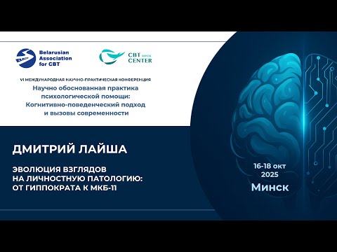 Видео: Дмитрий Лайша. Эволюция взглядов на личностную патологию: от Гиппократа к МКБ-11 (День 2, Линейка 4)