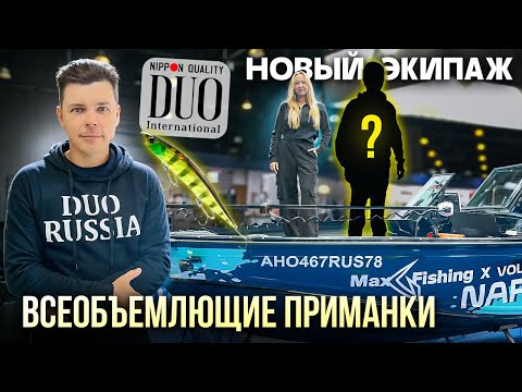 Видео: Алексей Шанин о приманках DUO | Дичка - ??? Новый экипаж |