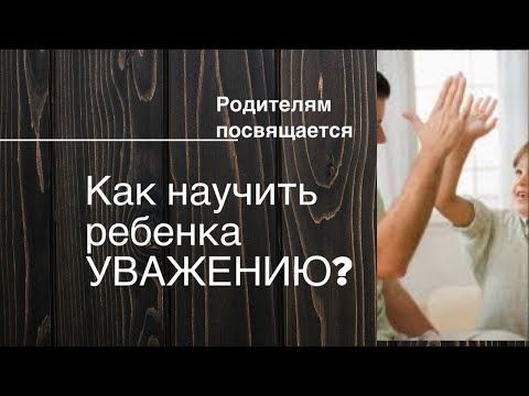 Видео: Как научить ребенка УВАЖЕНИЮ. 4 простых правила.