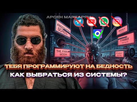 Видео: Тебя программируют на бедность — как выбраться из системы. | Арсен Маркарян