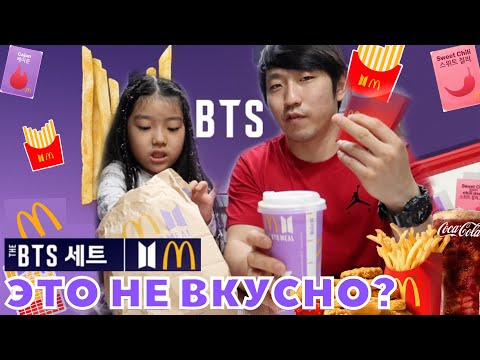 Видео: ПРОБУЕМ BTS MEAL McDonald's В КОРЕЕ/ОБЗОР НАБОРА ОТ БТС/НИКОЛАЙ ПО-КОРЕЙСКИ