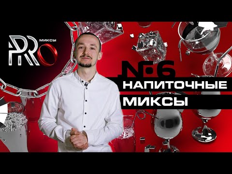 Видео: ШОУ PRO МИКСЫ #6. НАПИТОЧНЫЕ МИКСЫ
