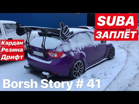 Видео: Suba #3 Выбор Зимней Резины Кардан Дрифт #НАХОДАХ