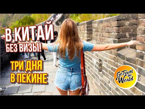 Видео: В КИТАЙ БЕЗ ВИЗЫ — 3 дня в Пекине и посещение Великой Китайской стены!