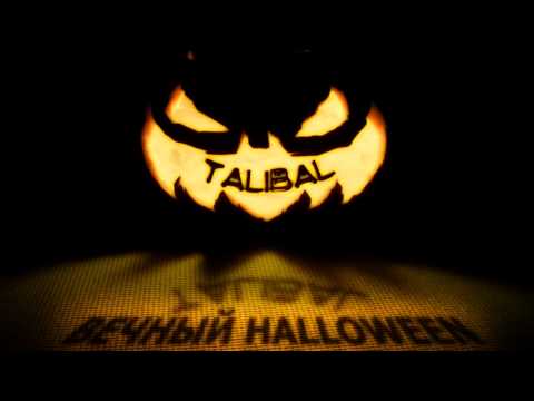 Видео: Talibal - Вечный Halloween