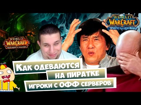 Видео: Как одеваются на пиратке игроки с официальных серверов World of Warcraft