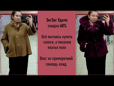 Видео: ЗигЗаг Удачи скидка 60%. Влог из примерочной секонд-хенд.