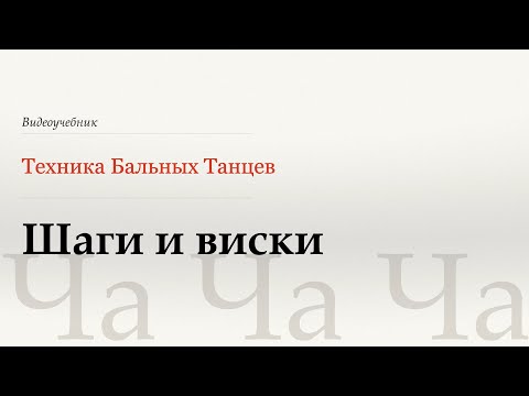 Видео: Шаги и виски - Ча (Walks and Whisks - Cha) - WDSF, Walter Laird, ISTD