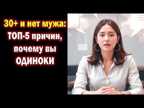 Видео: 🔥 30+ и нет мужа: ТОП-5 причин, почему вы ОДИНОКИ (и это НЕ ваша вина!)