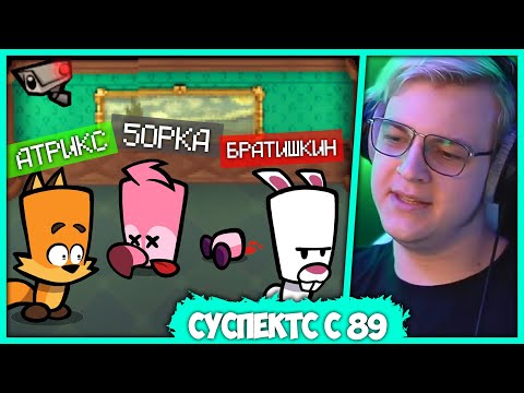 Видео: Пятёрка и Атрикс против 89 Сквада - Suspects Mystery Mansion (Нарезка стрима ФУГА TV)