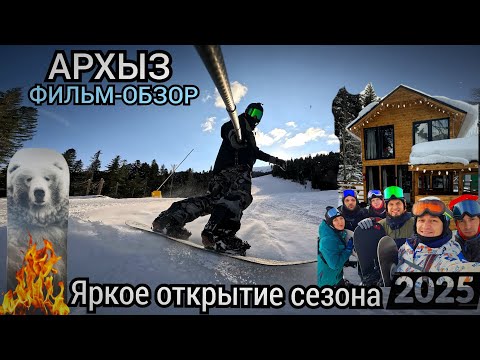 Видео: АРХЫЗ - САМЫЙ ПОЛНЫЙ ОБЗОР КУРОРТА 2025 . Открытие горнолыжного сезона🏂❄️🎄🗻