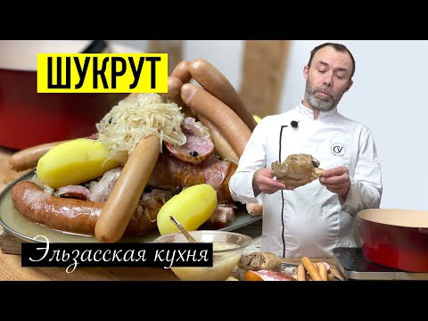 Видео: Тушеная капуста или знаменитый эльзасский ШУКРУТ I CHOUCROUTE готовит Шеф Вивьен