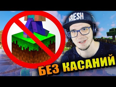 Видео: Как пройти МАЙНКРАФТ не касаясь блоков? \ CARP MineCraft | Реакция