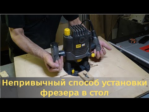Видео: Эксперимент с непривычным способом установки фрезера в стол