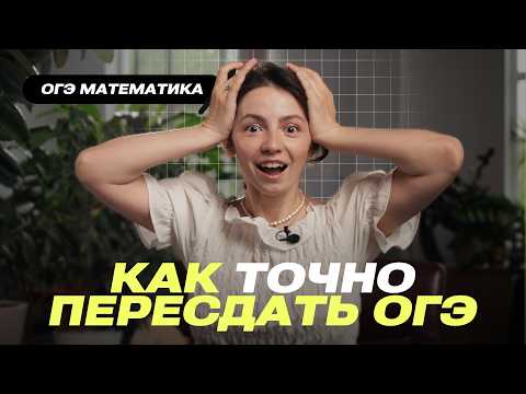Видео: Пересдай ОГЭ по математике 2026. Задачи, которые надо решить, чтоб наверняка или легкие 8 баллов