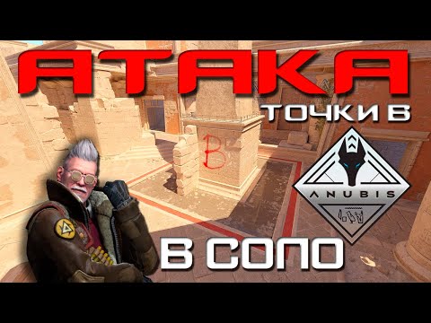 Видео: ГАЙД ПО ANUBIS в КС2 / Как открывать Б точку в соло
