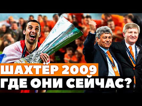 Видео: ШАХТЁР КОТОРЫЙ ВЫИГРАЛ КУБОК УЕФА - ГДЕ ОНИ СЕЙЧАС?