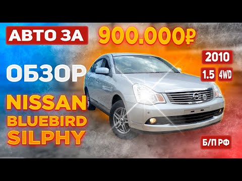 Видео: Авто без пробега по РФ за 900.000 руб? Обзор Nissan Bluebird Silphy 2010г.