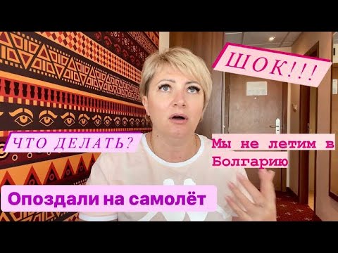 Видео: Москва-Варна/Опоздали на рейс/Что делать?/Неприятности.